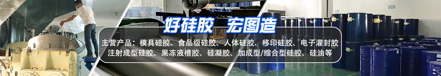 好硅膠，宏圖造